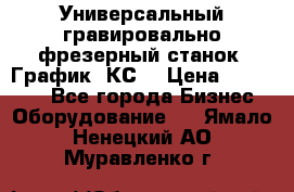 Универсальный гравировально-фрезерный станок “График-3КС“ › Цена ­ 250 000 - Все города Бизнес » Оборудование   . Ямало-Ненецкий АО,Муравленко г.